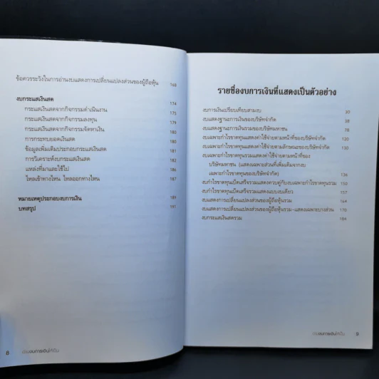 อ่านงบการเงินให้เป็น - ดร.อาพร เอกอรรถพร รูปที่ 11