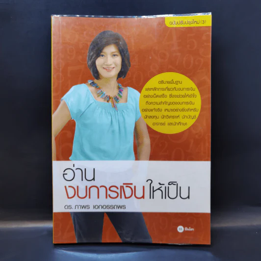 อ่านงบการเงินให้เป็น - ดร.อาพร เอกอรรถพร รูปที่ 1