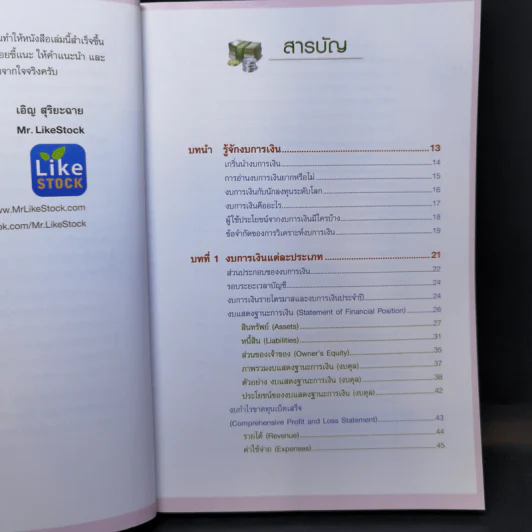 กุญแจอ่านงบการเงิน สำหรับนักลงทุนหุ้น - เอิญ สุริยะฉาย รูปที่ 10