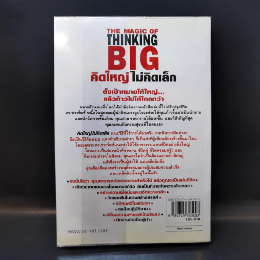 คิดใหญ่ไม่คิดเล็ก The Magic of Thinking - David J. Schwartz รูปที่ 2