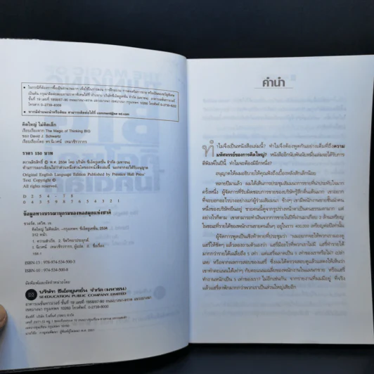 คิดใหญ่ไม่คิดเล็ก The Magic of Thinking - David J. Schwartz รูปที่ 9