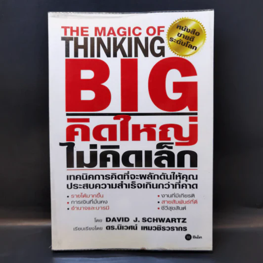 คิดใหญ่ไม่คิดเล็ก The Magic of Thinking - David J. Schwartz รูปที่ 1
