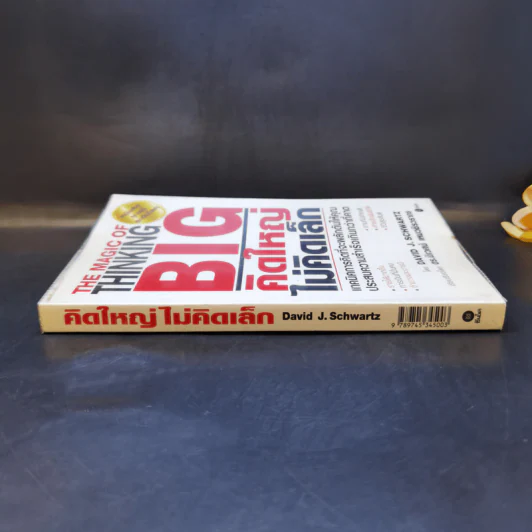 คิดใหญ่ไม่คิดเล็ก The Magic of Thinking - David J. Schwartz รูปที่ 3