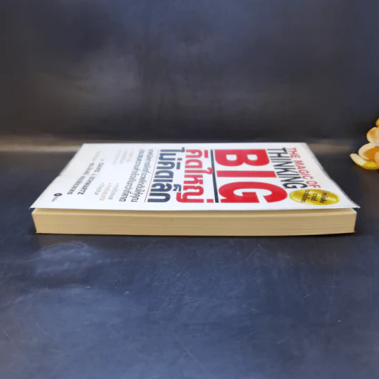 คิดใหญ่ไม่คิดเล็ก The Magic of Thinking - David J. Schwartz รูปที่ 5