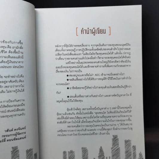 ลุยคอนโดไม่ต้องมีเงินก้อนโตก็ได้ - อัญพัชร์ ทรัพย์ยืนยง รูปที่ 10