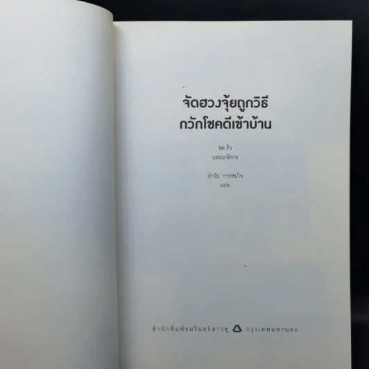 จัดฮวงจุ้ยถูกวิธี กวักโชคดีเข้าบ้าน รูปที่ 8
