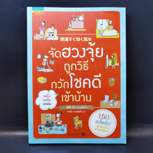 จัดฮวงจุ้ยถูกวิธี กวักโชคดีเข้าบ้าน รูปที่ 1