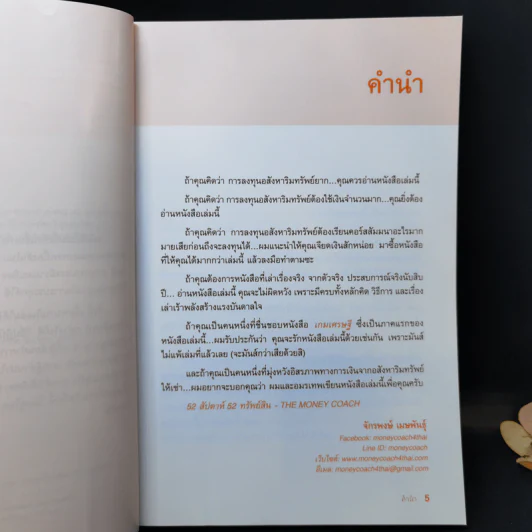 52 สัปดาห์ 52 ทรัพย์สิน - จักรพงษ์ เมษพันธุ์ รูปที่ 9