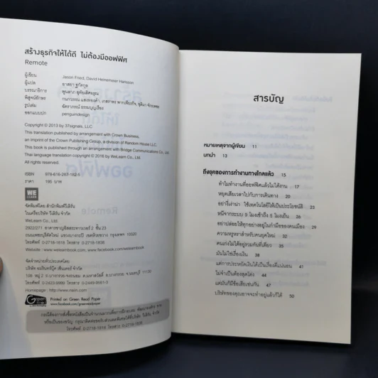 สร้างธุรกิจให้ได้ดี ไม่ต้องมีออฟฟิศ : Remote - Jason Fried, David Heinemeier Hansson รูปที่ 9