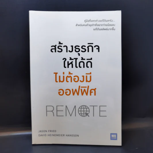 สร้างธุรกิจให้ได้ดี ไม่ต้องมีออฟฟิศ : Remote - Jason Fried, David Heinemeier Hansson รูปที่ 1