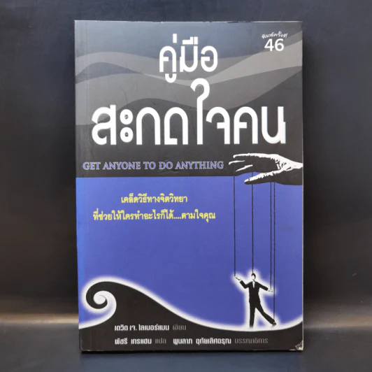 คู่มือสะกดใจคน - เดวิด เจ. ไลเบอร์แมน รูปที่ 1