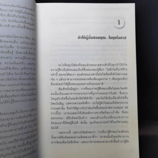 คู่มือสะกดใจคน - เดวิด เจ. ไลเบอร์แมน รูปที่ 11