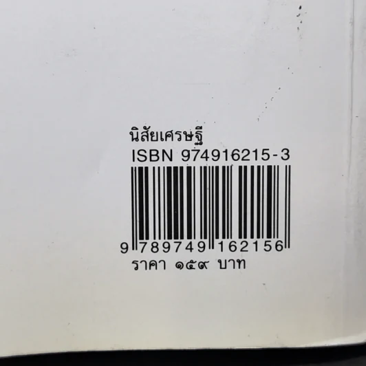 นิสัยเศรษฐี นิสัยยาจก - ไชย ณ พล อัครศุภเศรษฐ์ รูปที่ 16