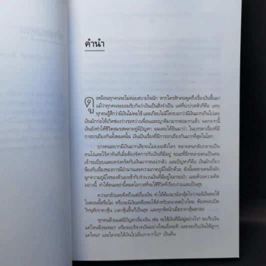 คิดอย่างนี้จึงจะรวย - Richard Carlson,Ph.D. รูปที่ 9