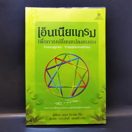 เอ็นเนียแกรม เพื่อการเปลี่ยนแปลงตนเอง - ดอน ริชาร์ด ริโซ รูปที่ 1