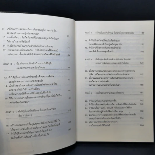 คู่มือควบคุมอารมณ์คน - เดวิด เจ.ไลเบอร์แมน รูปที่ 10