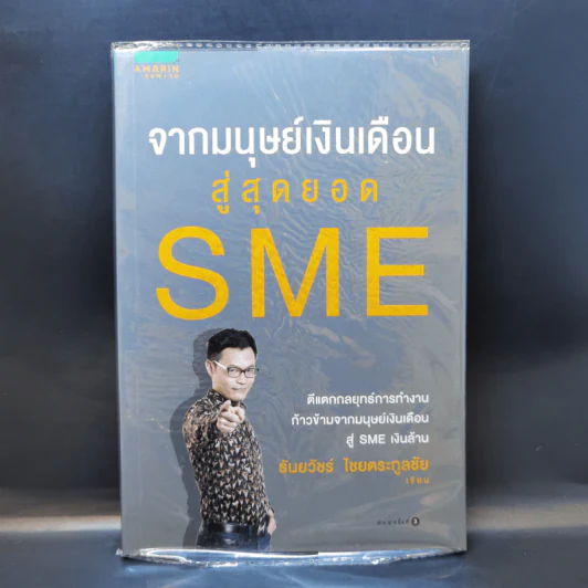 จากมนุษย์เงินเดือนสู่สุดยอด SME - ธันยวัชร์ ไชยตระกูลชัย รูปที่ 1