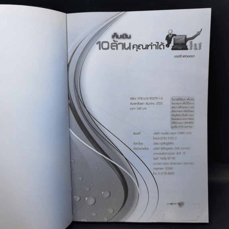 เก็บเงิน 10 ล้านคุณทำได้ - มนตรี แสวงเดชา รูปที่ 8