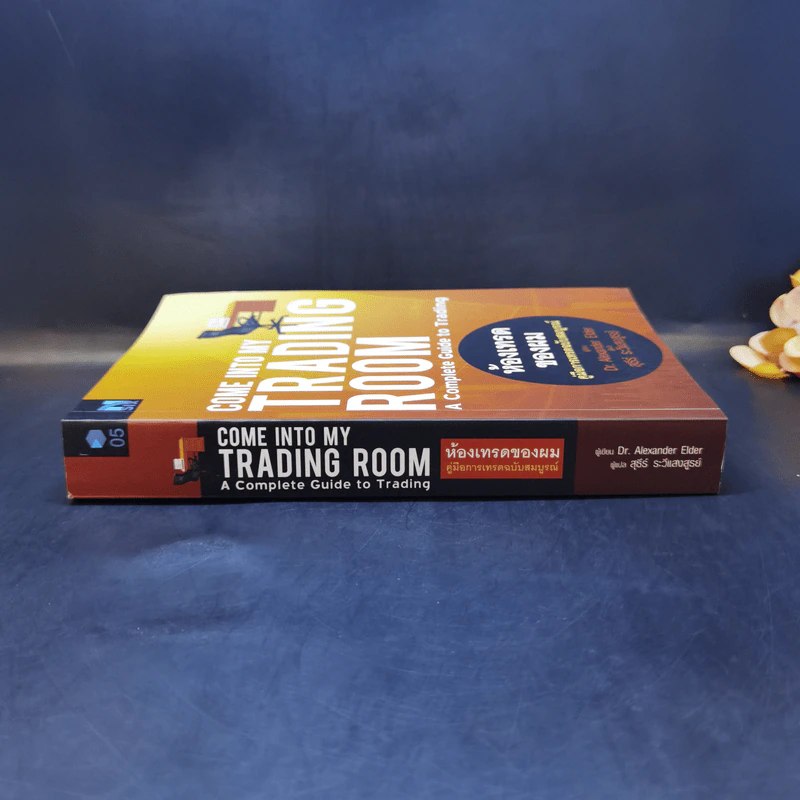 Come Into My Trading Room ห้องเทรดของผม คู่มือการเทรดฉบับสมบูรณ์ รูปที่ 3