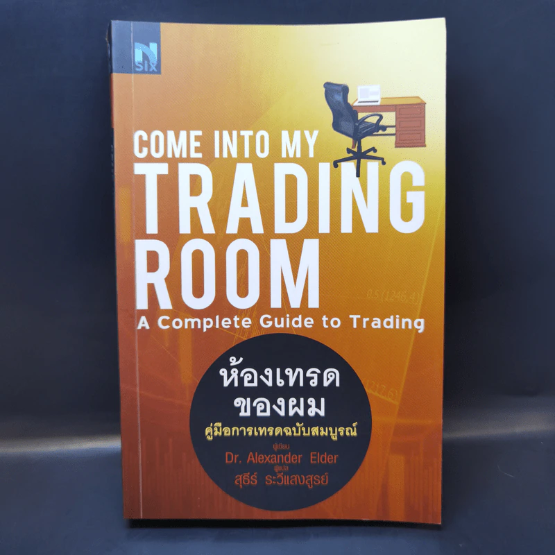 Come Into My Trading Room ห้องเทรดของผม คู่มือการเทรดฉบับสมบูรณ์ รูปที่ 1