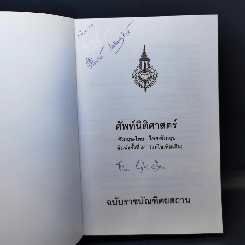ศัพท์นิติศาสตร์ อังกฤษ-ไทย ไทย-อังกฤษ ฉบับราชบัณฑิตยสถาน รูปที่ 8