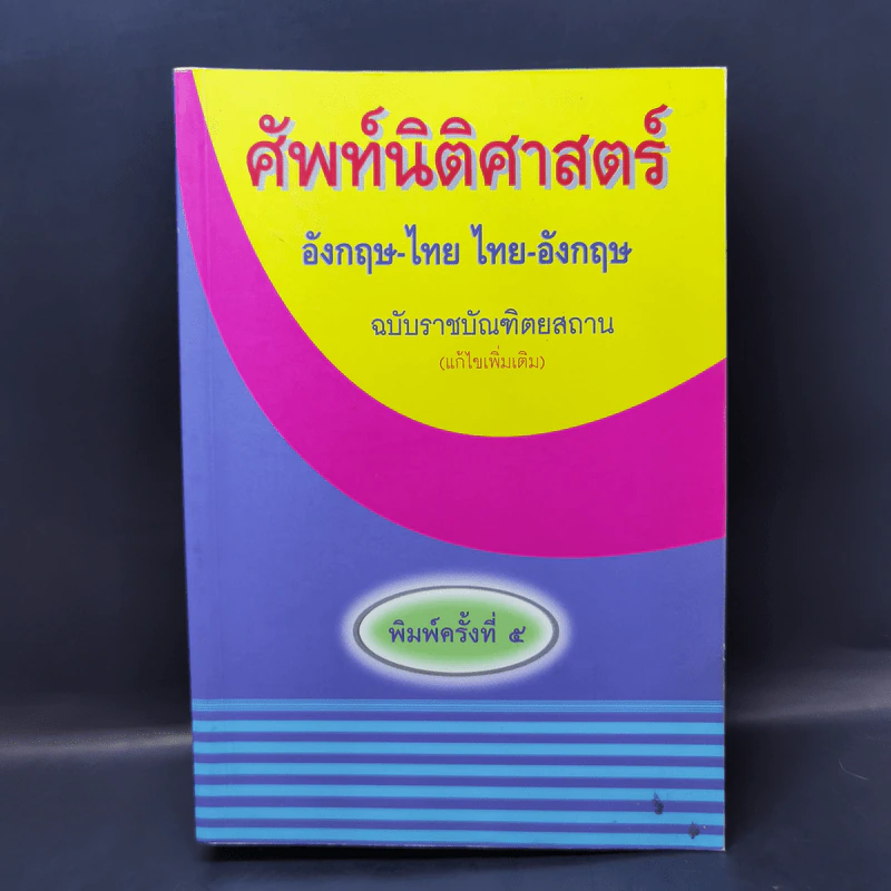 ศัพท์นิติศาสตร์ อังกฤษ-ไทย ไทย-อังกฤษ ฉบับราชบัณฑิตยสถาน รูปที่ 1