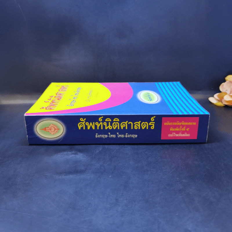 ศัพท์นิติศาสตร์ อังกฤษ-ไทย ไทย-อังกฤษ ฉบับราชบัณฑิตยสถาน รูปที่ 3
