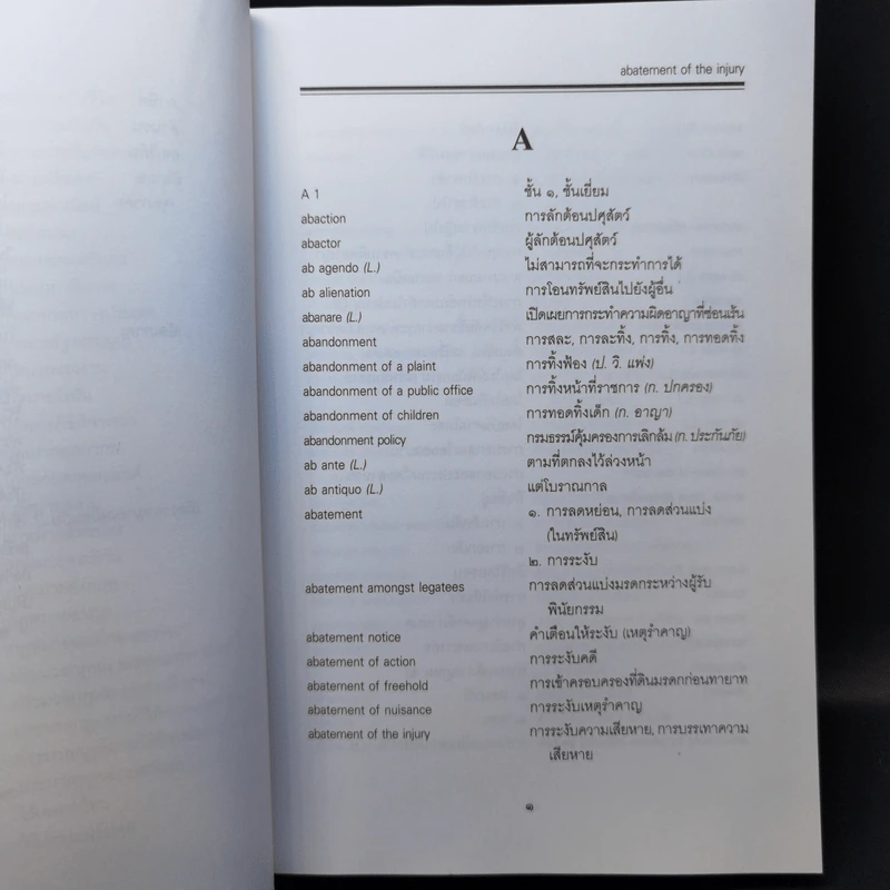 ศัพท์นิติศาสตร์ อังกฤษ-ไทย ไทย-อังกฤษ ฉบับราชบัณฑิตยสถาน รูปที่ 11