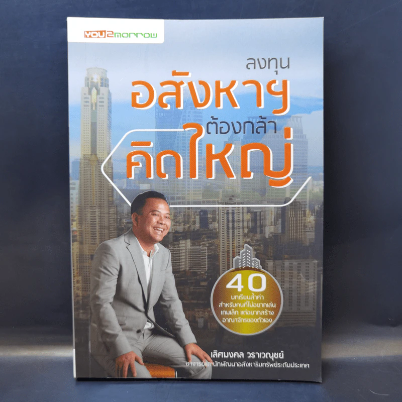 ลงทุนอสังหาฯต้องกล้าคิดใหญ่ - เลิศมงคล วราเวณุชย์ รูปที่ 1