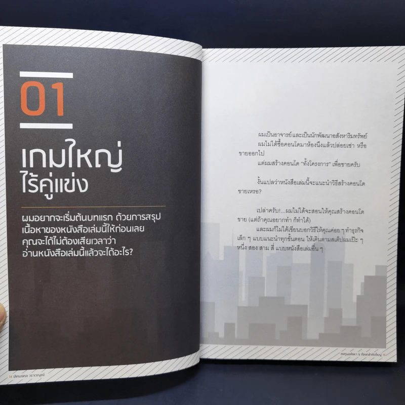 ลงทุนอสังหาฯต้องกล้าคิดใหญ่ - เลิศมงคล วราเวณุชย์ รูปที่ 12