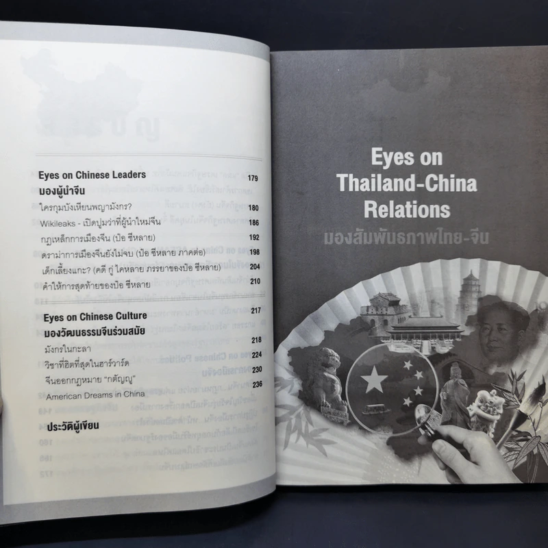 Eyes on China มองจีนหลากมิติ - อักษรศรี (อติสุธาโภชน์) พานิชสาส์น, อาร์ม ตั้งนิรันดร รูปที่ 13