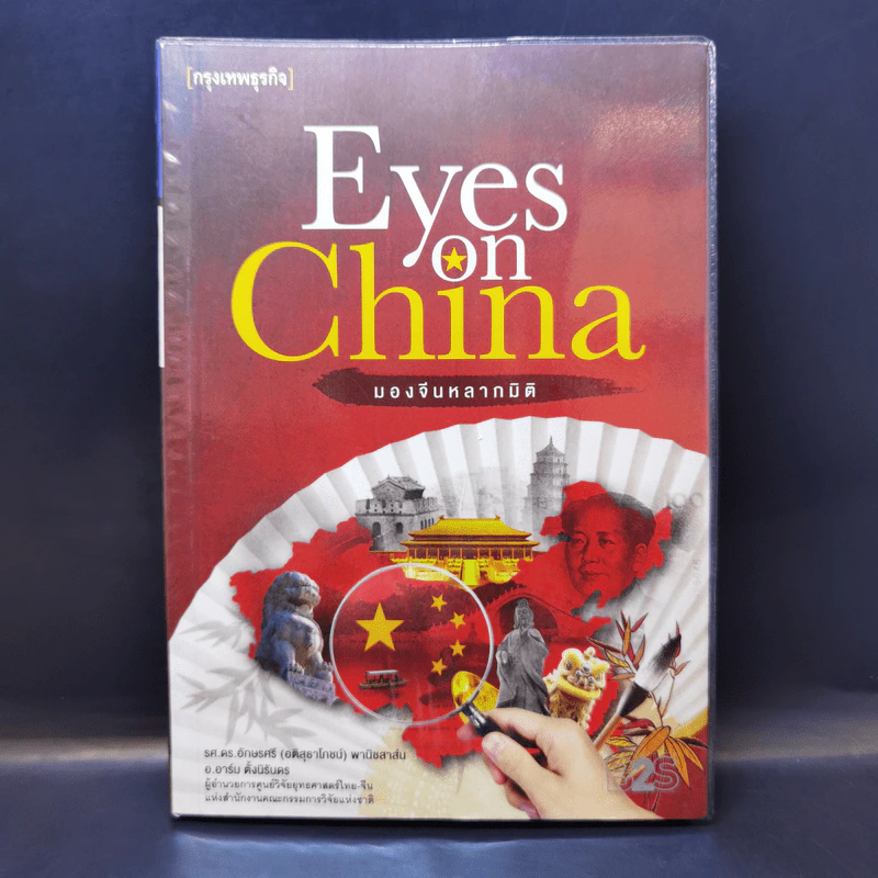 Eyes on China มองจีนหลากมิติ - อักษรศรี (อติสุธาโภชน์) พานิชสาส์น, อาร์ม ตั้งนิรันดร รูปที่ 1