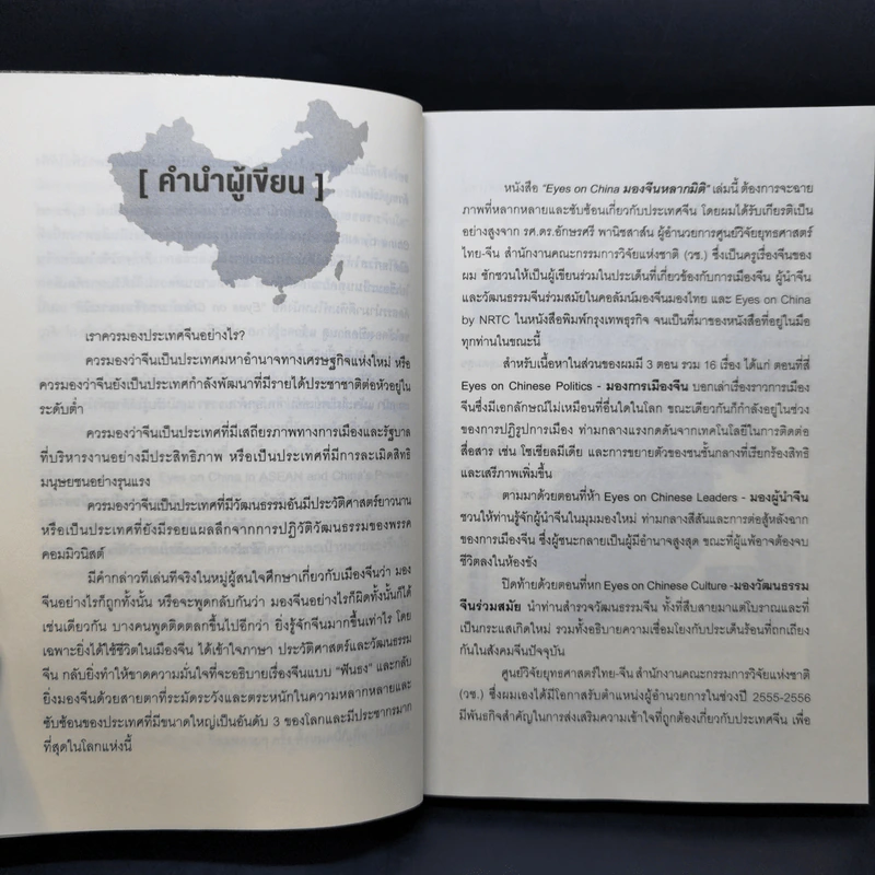 Eyes on China มองจีนหลากมิติ - อักษรศรี (อติสุธาโภชน์) พานิชสาส์น, อาร์ม ตั้งนิรันดร รูปที่ 10