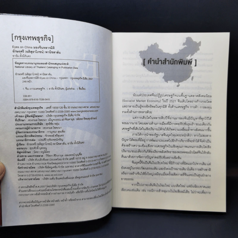 Eyes on China มองจีนหลากมิติ - อักษรศรี (อติสุธาโภชน์) พานิชสาส์น, อาร์ม ตั้งนิรันดร รูปที่ 9