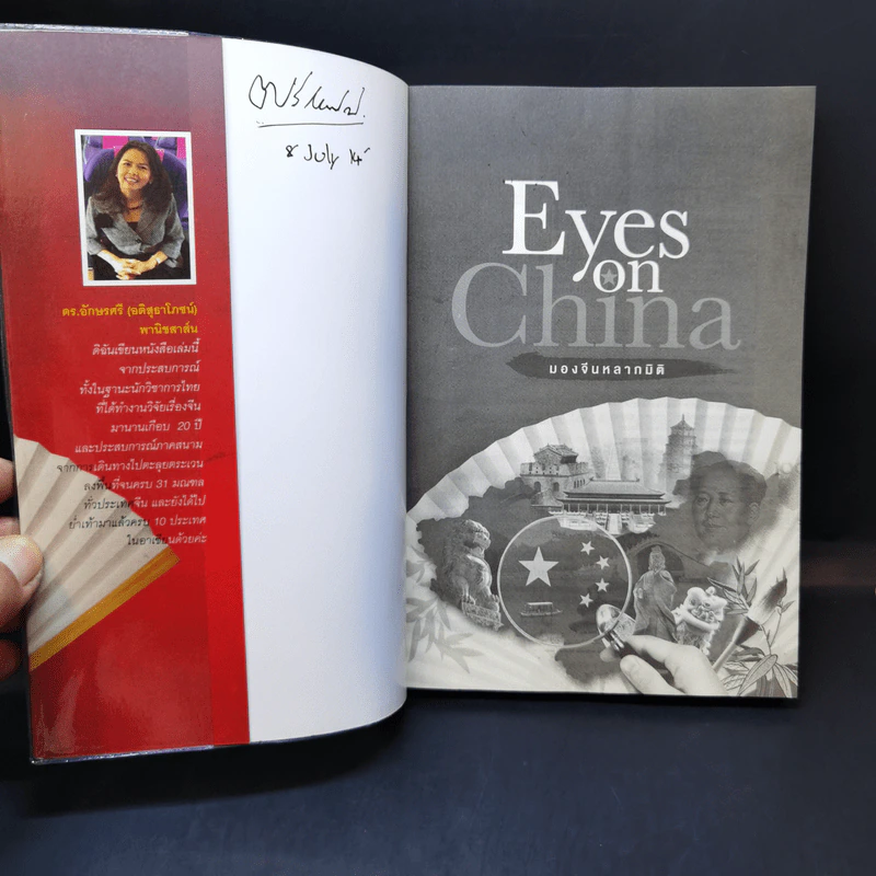 Eyes on China มองจีนหลากมิติ - อักษรศรี (อติสุธาโภชน์) พานิชสาส์น, อาร์ม ตั้งนิรันดร รูปที่ 8