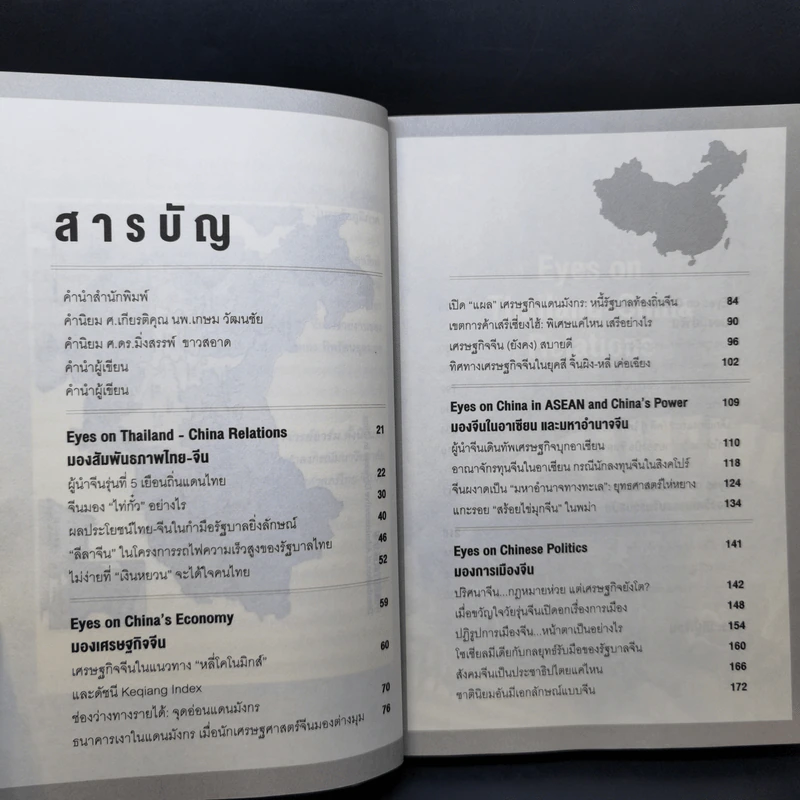Eyes on China มองจีนหลากมิติ - อักษรศรี (อติสุธาโภชน์) พานิชสาส์น, อาร์ม ตั้งนิรันดร รูปที่ 12