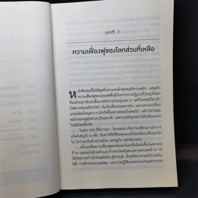 เมื่อโลกไม่ได้หมุนรอบอเมริกา - Fareed Zakaria รูปที่ 10