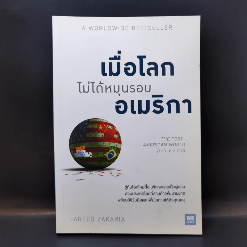 เมื่อโลกไม่ได้หมุนรอบอเมริกา - Fareed Zakaria รูปที่ 1