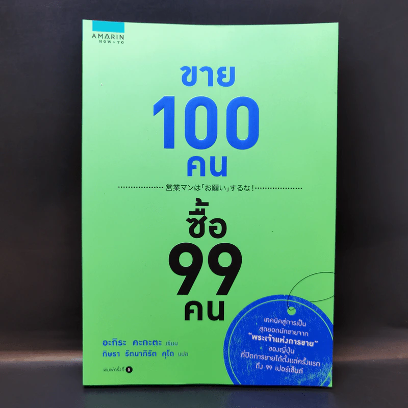 ขาย 100 คน ซื้อ 99 คน - Akira Kagata (อะกิระ คะกะตะ) รูปที่ 1