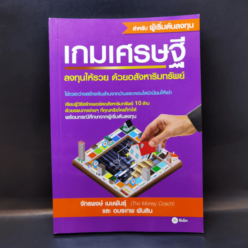 เกมเศรษฐี ลงทุนให้รวย ด้วยอสังหาริมทรัพย์ รูปที่ 1