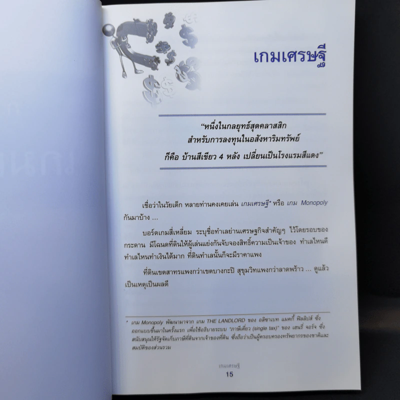 เกมเศรษฐี ลงทุนให้รวย ด้วยอสังหาริมทรัพย์ รูปที่ 12