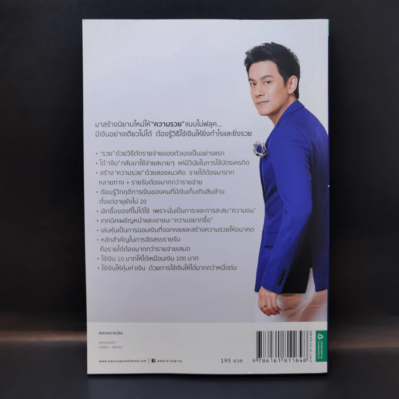 รวยได้แค่ใช้เงินเป็น - ฟลุค เกริกพล รูปที่ 2