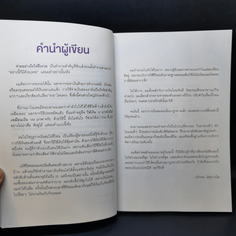 รวยได้แค่ใช้เงินเป็น - ฟลุค เกริกพล รูปที่ 9