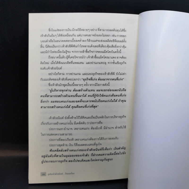 ธุรกิจเจ้าสัวธนินทร์ บินรอบโลก - บุญชัย ใจเย็น รูปที่ 10