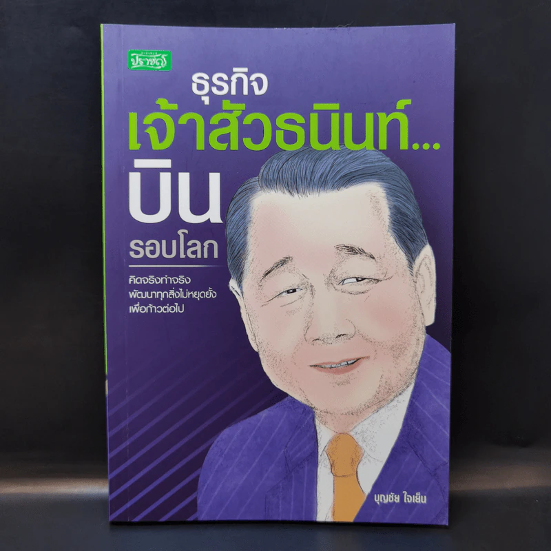 ธุรกิจเจ้าสัวธนินทร์ บินรอบโลก - บุญชัย ใจเย็น รูปที่ 1