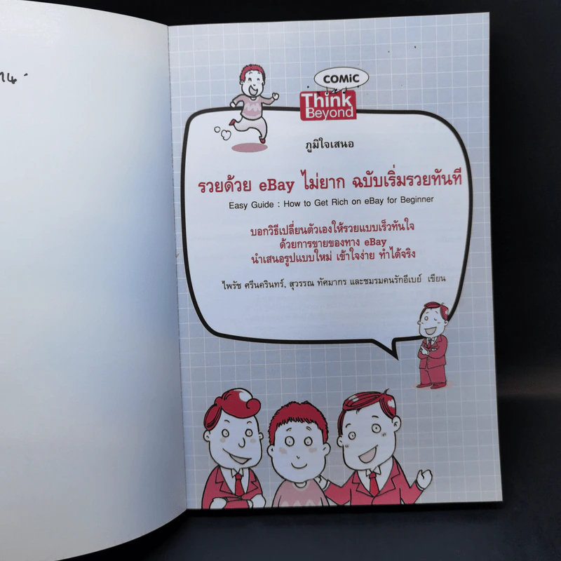 รวยด้วย eBay ไม่ยาก ฉบับเริ่มรวยทันที - ไพรัช ศรีนครินทร์, สุวรรณ ทัศมากร, ชมรมคนรักอีเบย์ รูปที่ 8
