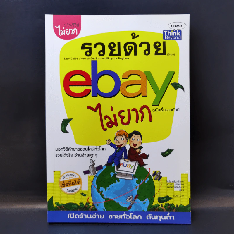 รวยด้วย eBay ไม่ยาก ฉบับเริ่มรวยทันที - ไพรัช ศรีนครินทร์, สุวรรณ ทัศมากร, ชมรมคนรักอีเบย์ รูปที่ 1