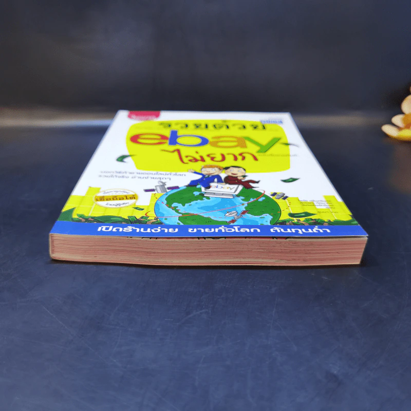 รวยด้วย eBay ไม่ยาก ฉบับเริ่มรวยทันที - ไพรัช ศรีนครินทร์, สุวรรณ ทัศมากร, ชมรมคนรักอีเบย์ รูปที่ 4