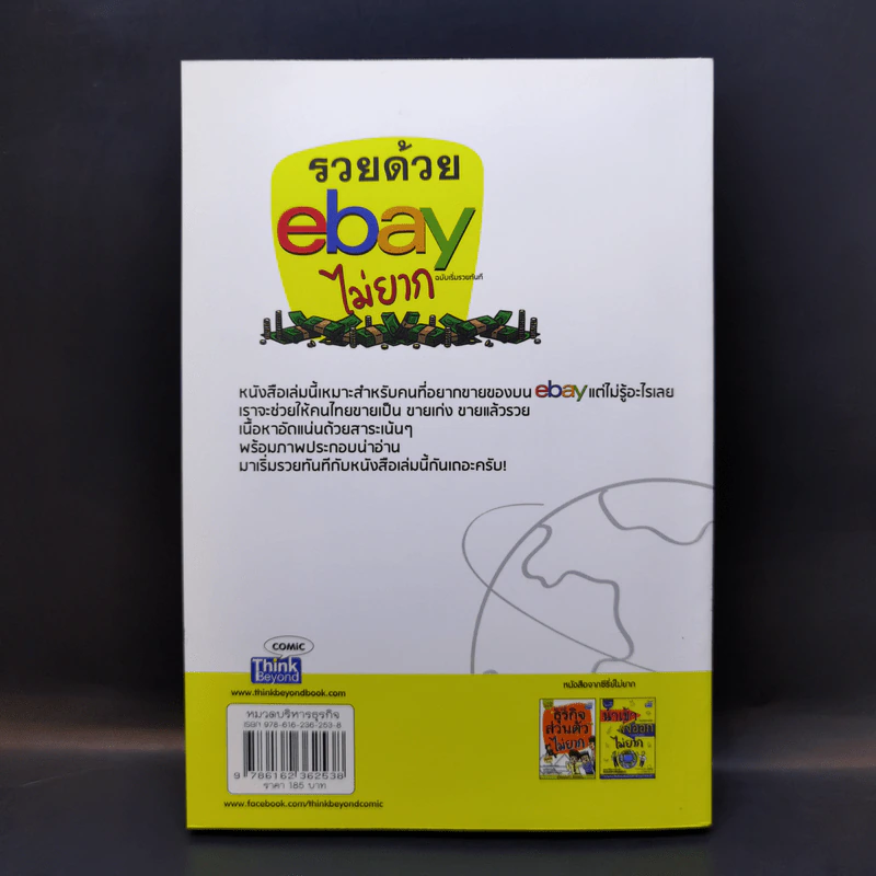 รวยด้วย eBay ไม่ยาก ฉบับเริ่มรวยทันที - ไพรัช ศรีนครินทร์, สุวรรณ ทัศมากร, ชมรมคนรักอีเบย์ รูปที่ 2