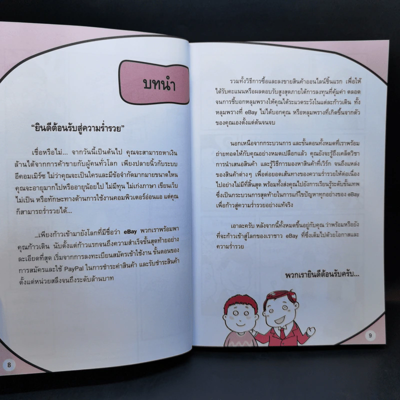รวยด้วย eBay ไม่ยาก ฉบับเริ่มรวยทันที - ไพรัช ศรีนครินทร์, สุวรรณ ทัศมากร, ชมรมคนรักอีเบย์ รูปที่ 12